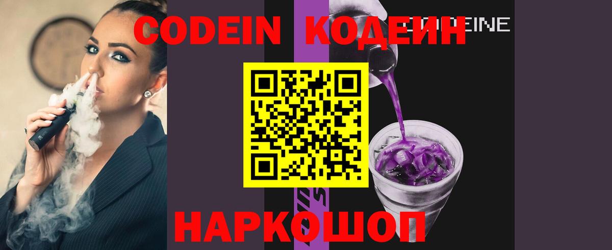 Codein напиток Lean (лин) Ярцево